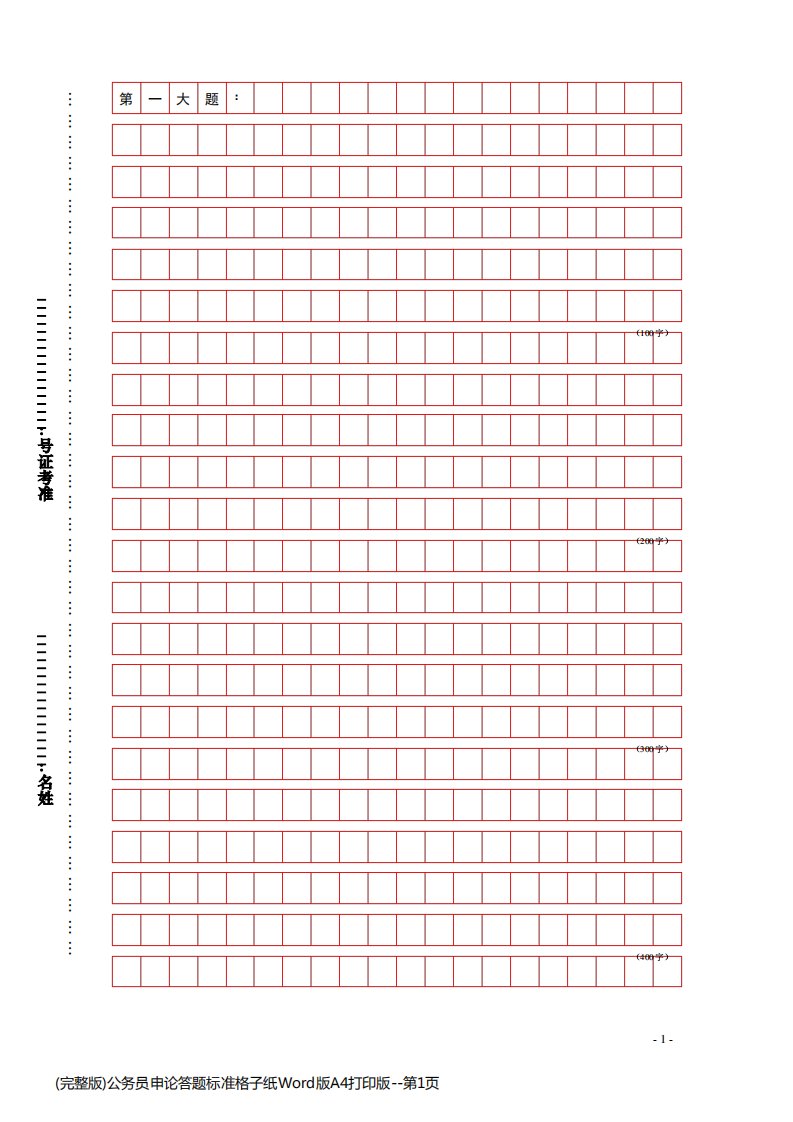 (完整版)公务员申论答题标准格子纸Word版A4打印版