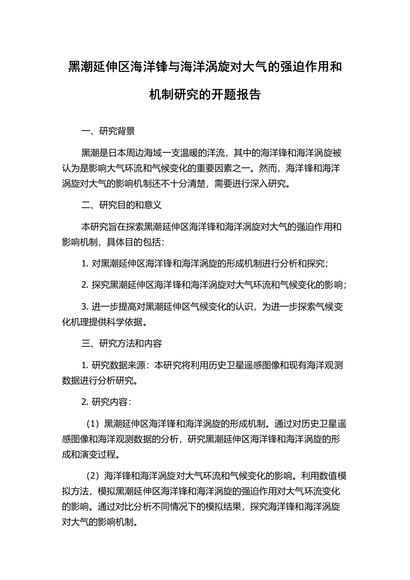 黑潮延伸区海洋锋与海洋涡旋对大气的强迫作用和机制研究的开题报告