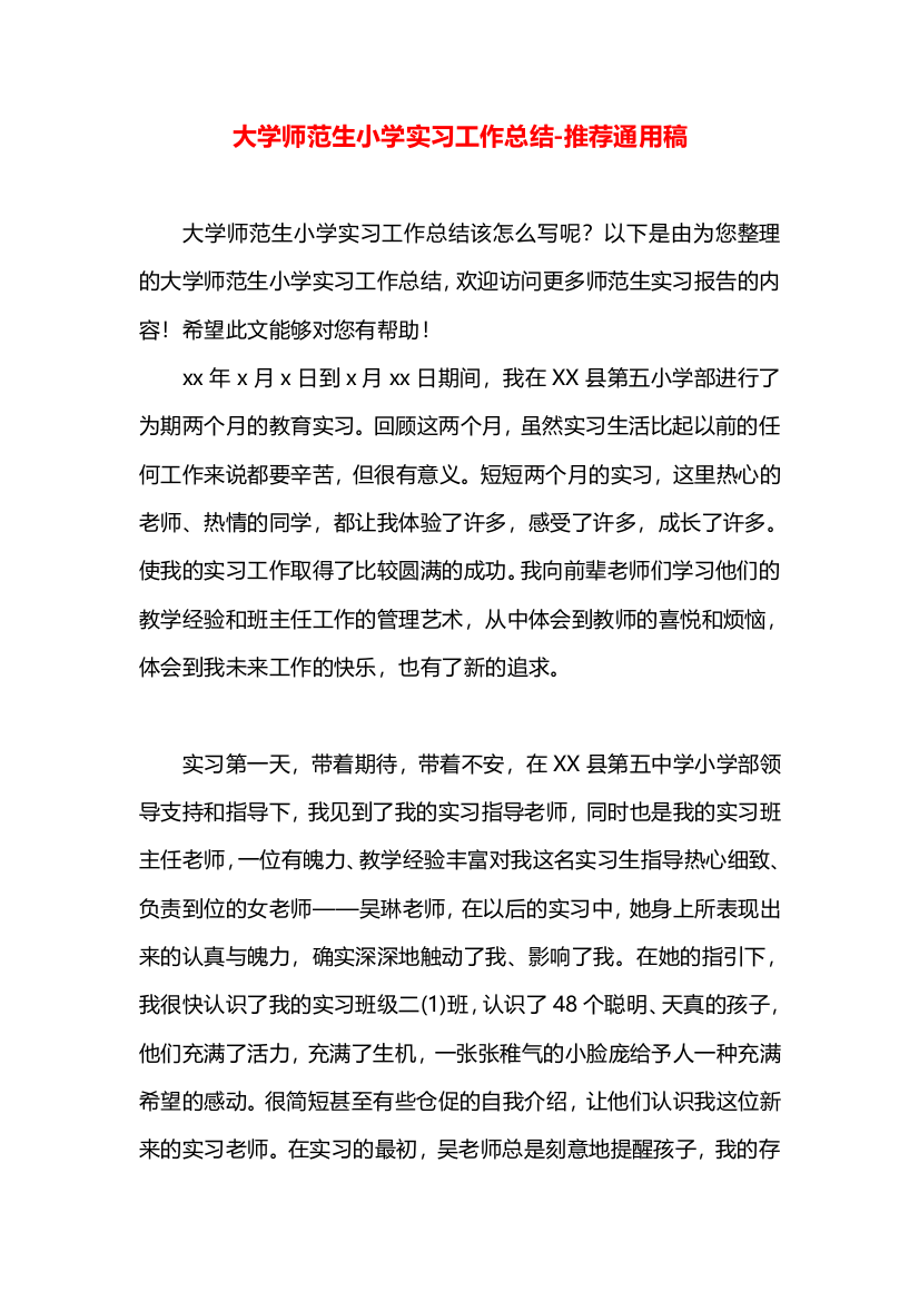 大学师范生小学实习工作总结