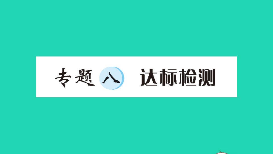 六年级数学下册专题八数学思考及综合实践达标检测作业课件新人教版