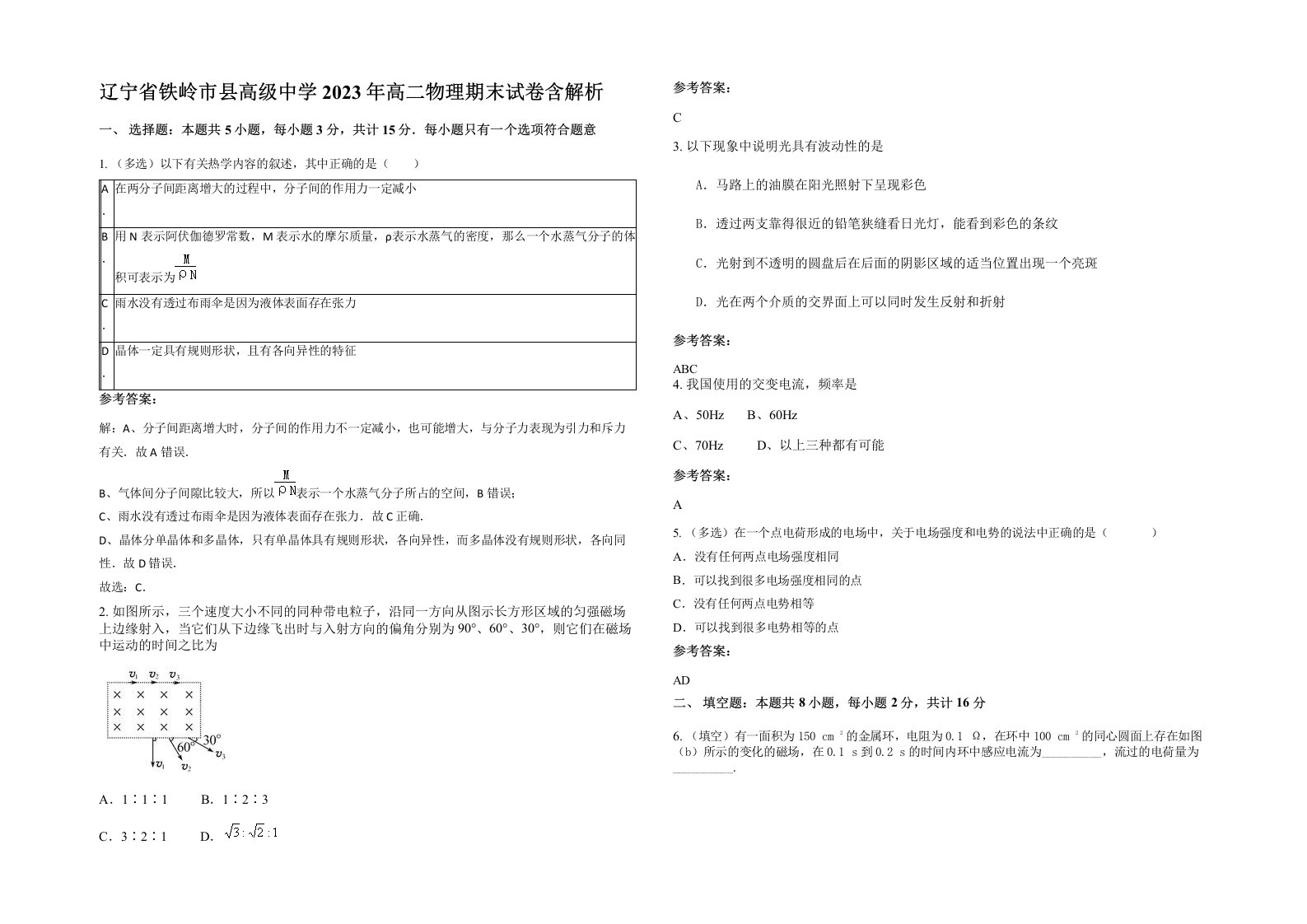 辽宁省铁岭市县高级中学2023年高二物理期末试卷含解析