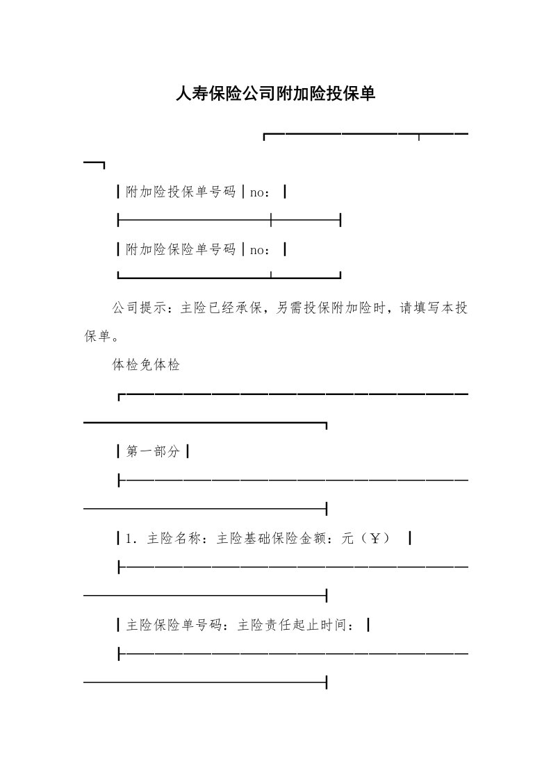 人寿保险公司附加险投保单_1