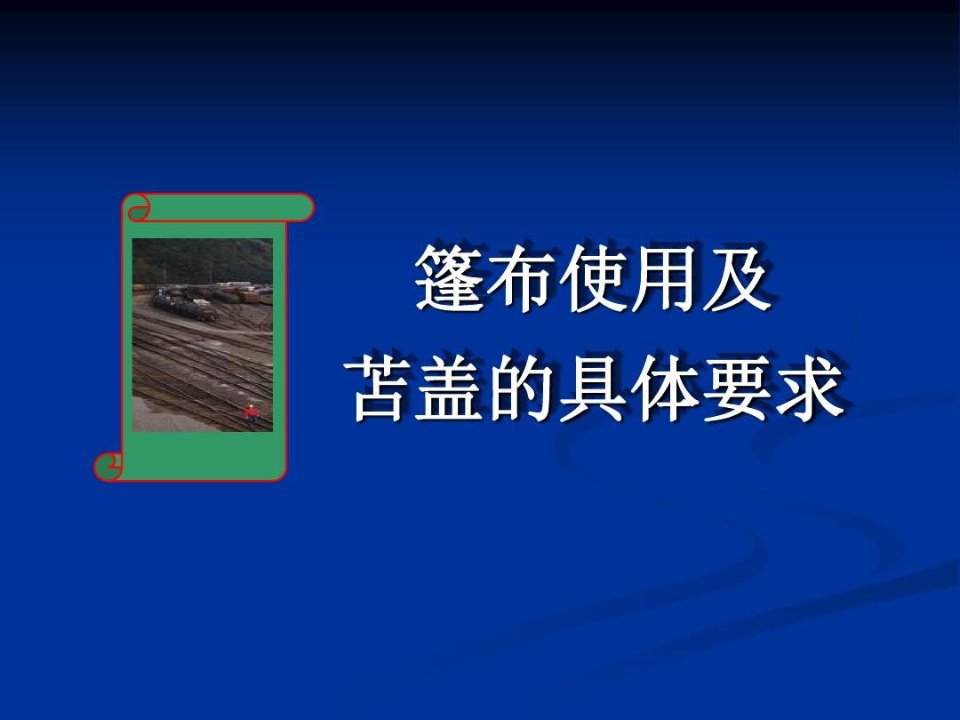 篷布使用和苫盖的具体要求内容