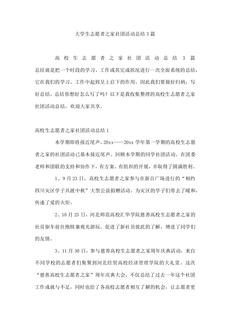 大学生志愿者之家社团活动总结3篇