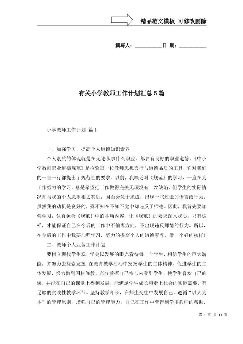 有关小学教师工作计划汇总5篇