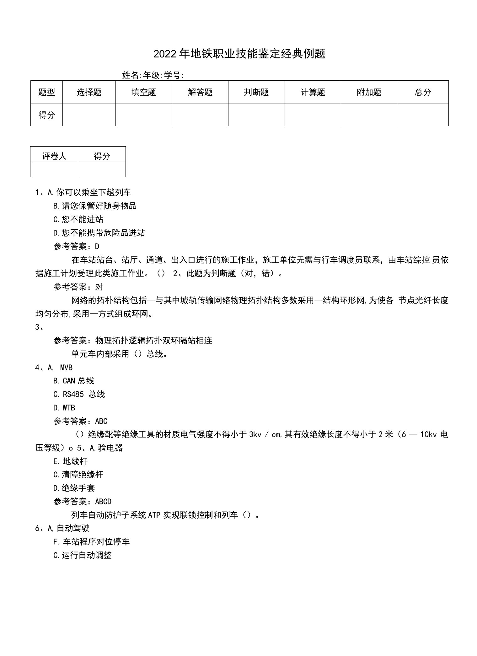 2022年地铁职业技能鉴定经典例题（一）