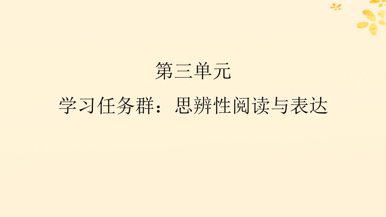 新教材同步系列2024春高中语文第三单元7.1青蒿素：人类征服疾病的一小步课件部编版必修下册