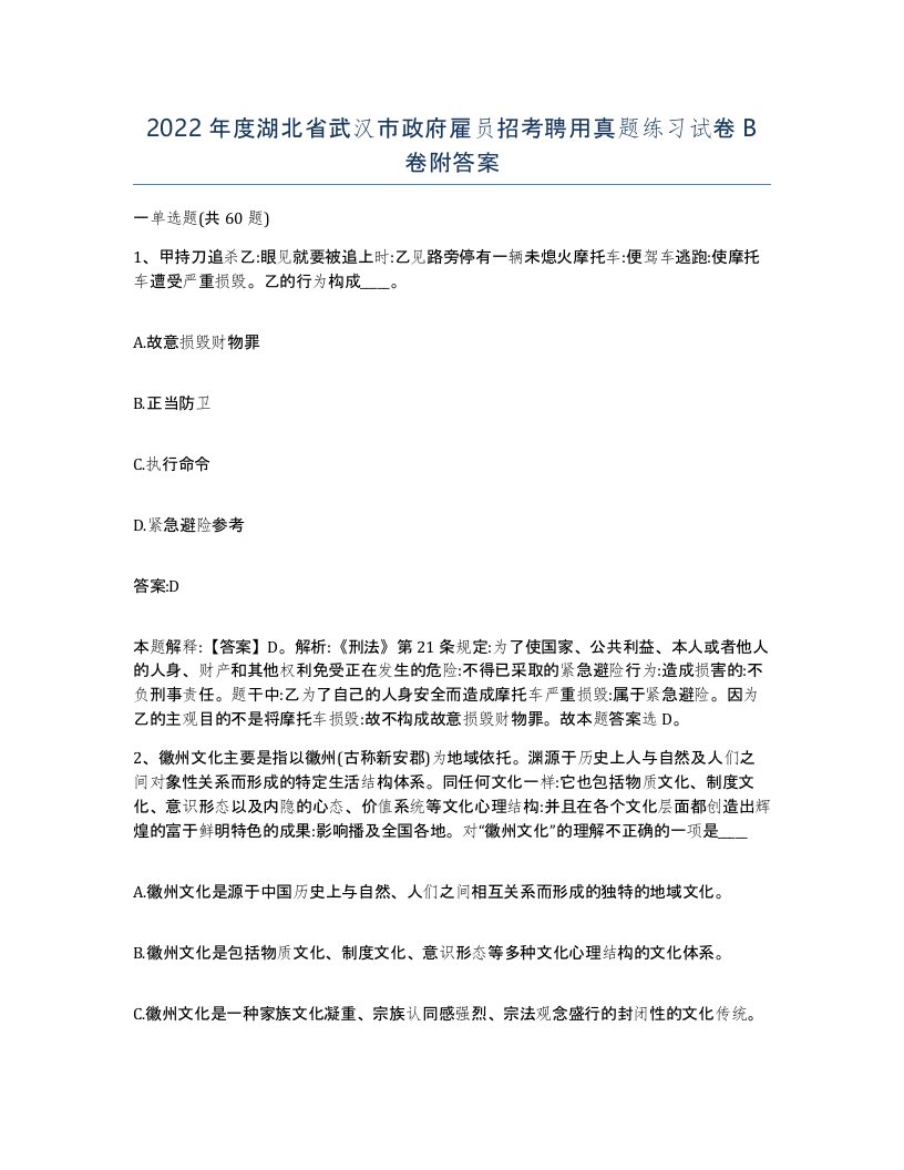 2022年度湖北省武汉市政府雇员招考聘用真题练习试卷B卷附答案