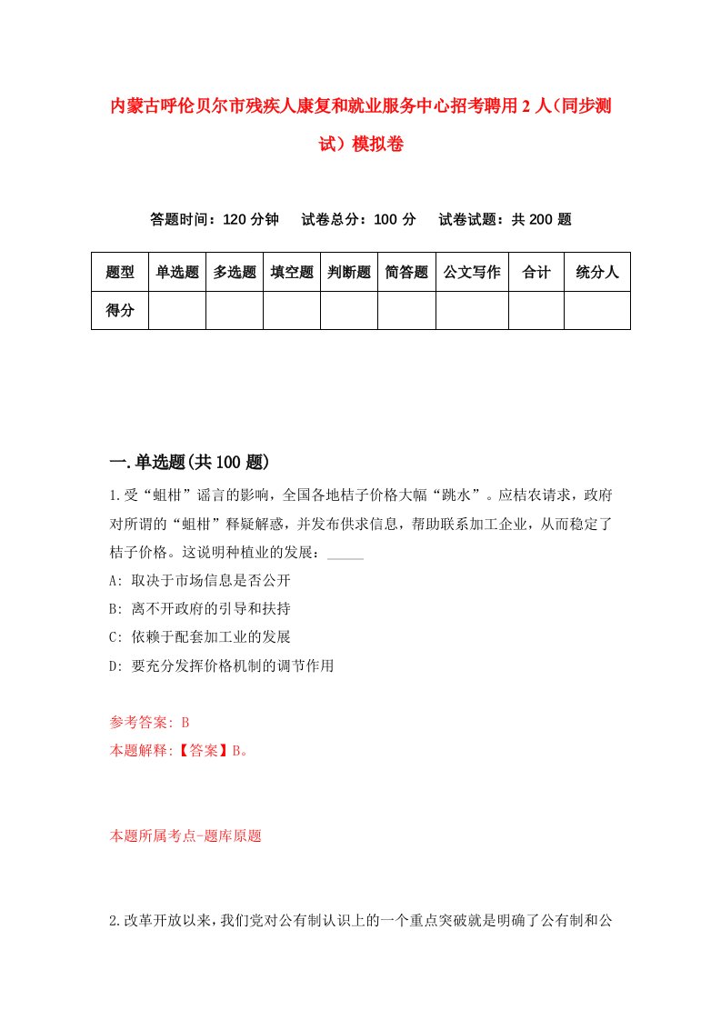 内蒙古呼伦贝尔市残疾人康复和就业服务中心招考聘用2人同步测试模拟卷第3卷