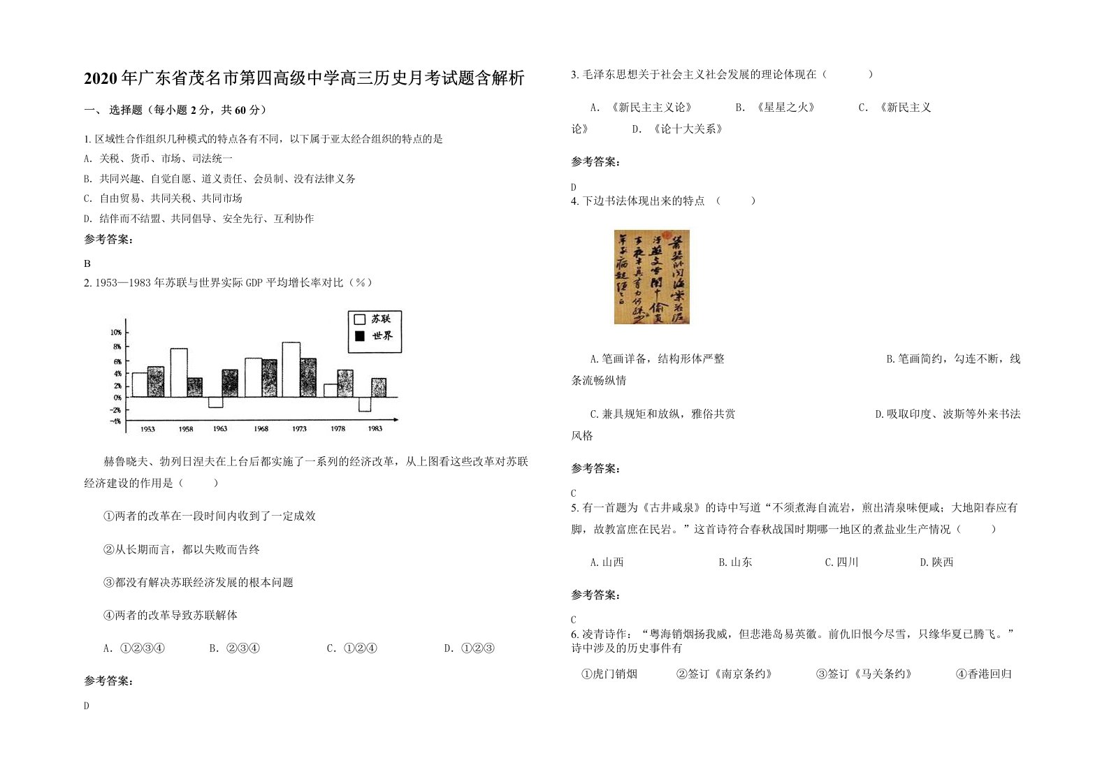 2020年广东省茂名市第四高级中学高三历史月考试题含解析