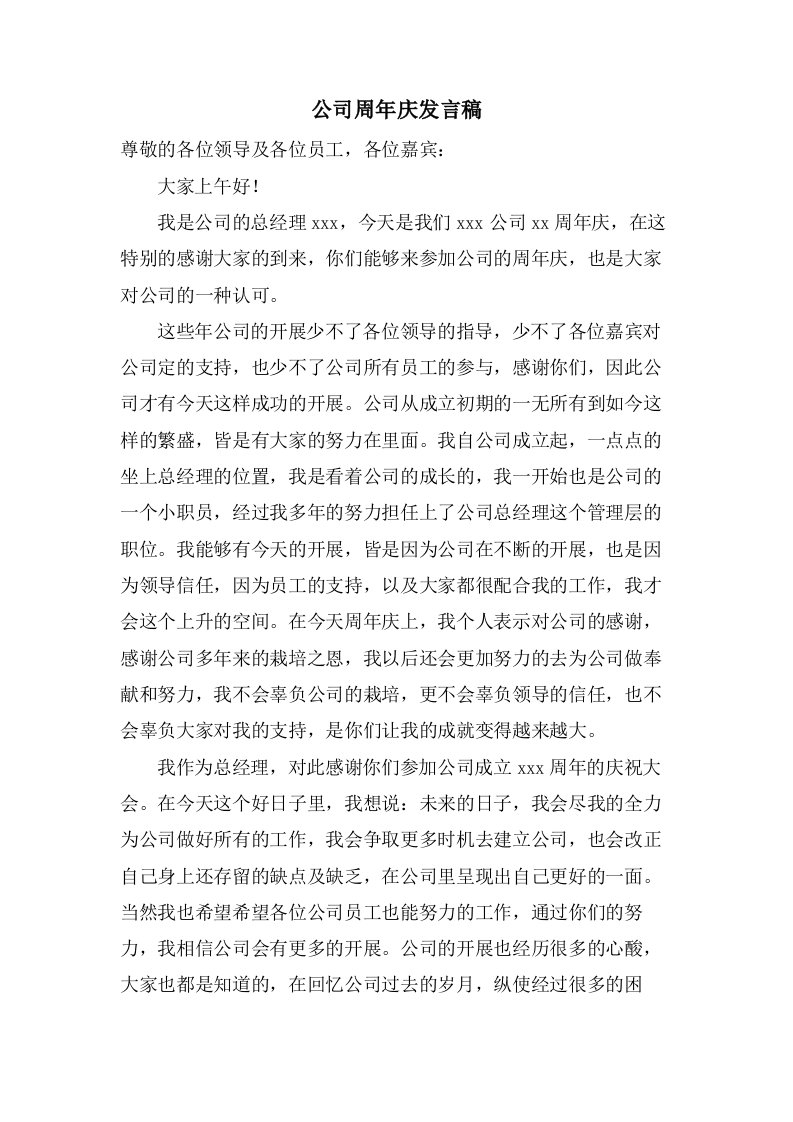 公司周年庆发言稿