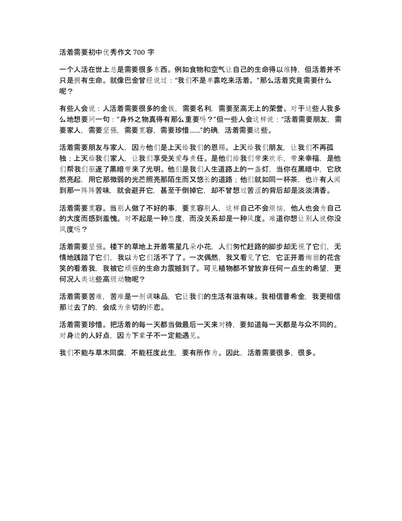 活着需要初中优秀作文700字