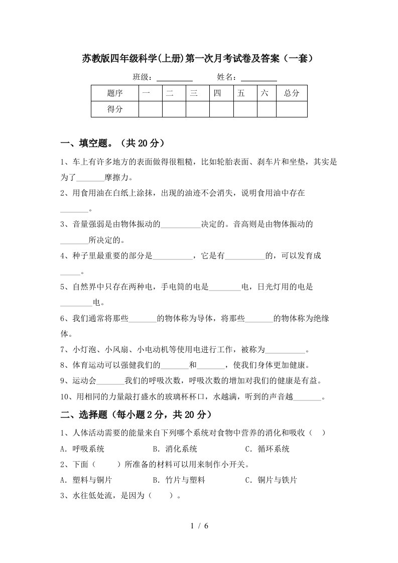 苏教版四年级科学上册第一次月考试卷及答案一套