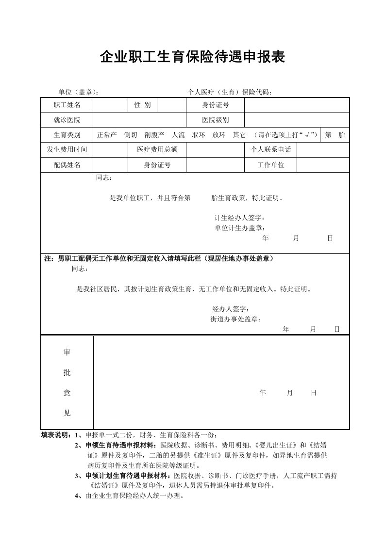 企业职工生育保险待遇申报表