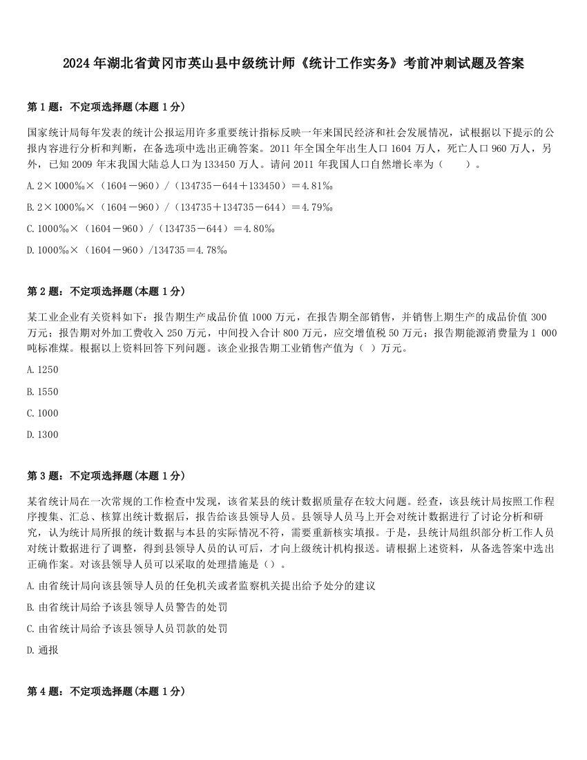 2024年湖北省黄冈市英山县中级统计师《统计工作实务》考前冲刺试题及答案