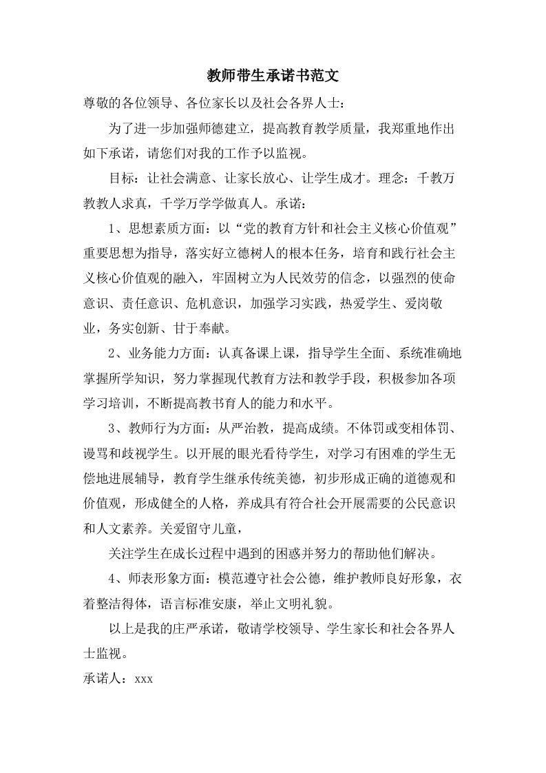 教师带生承诺书范文