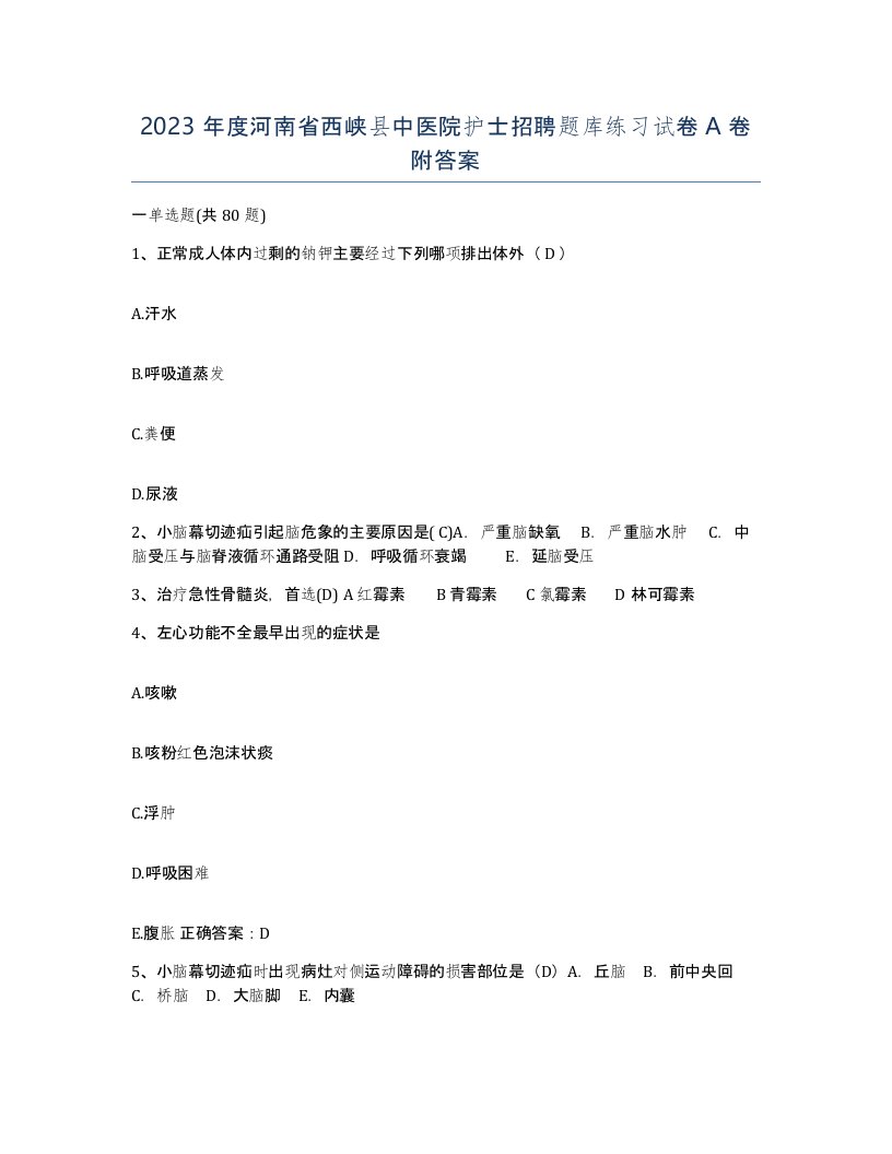 2023年度河南省西峡县中医院护士招聘题库练习试卷A卷附答案