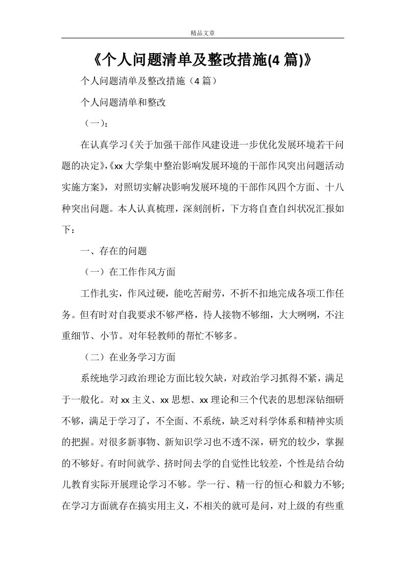 《个人问题清单及整改措施(4篇)》