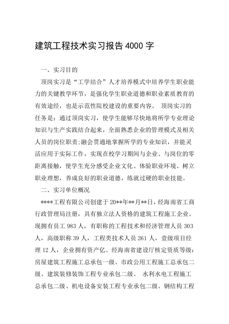 建筑工程技术实习报告4000字