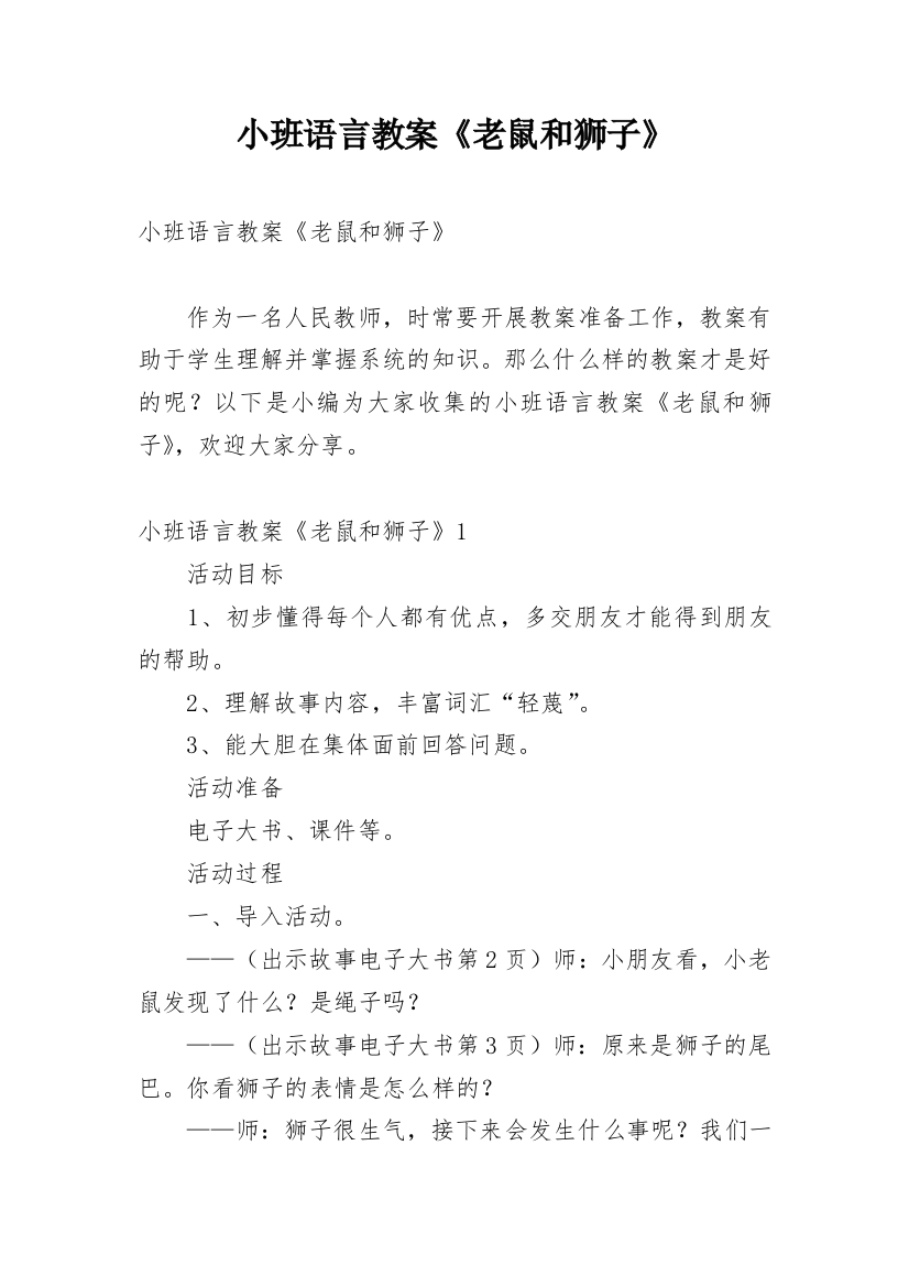 小班语言教案《老鼠和狮子》