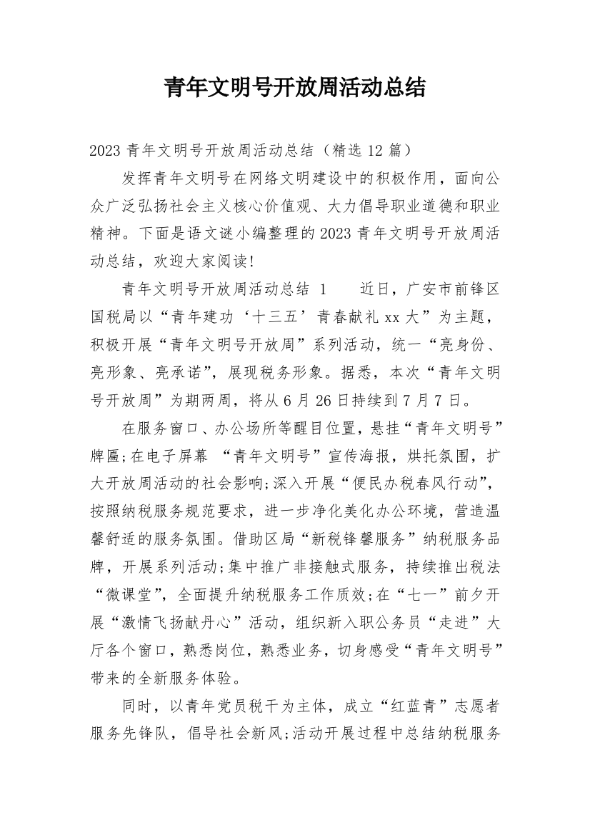 青年文明号开放周活动总结_1