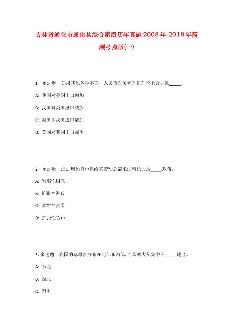 吉林省通化市通化县综合素质历年真题2008年-2018年高频考点版一