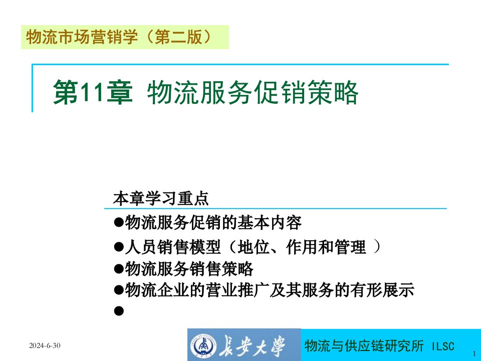 cst物流市场营销学第二版第11章