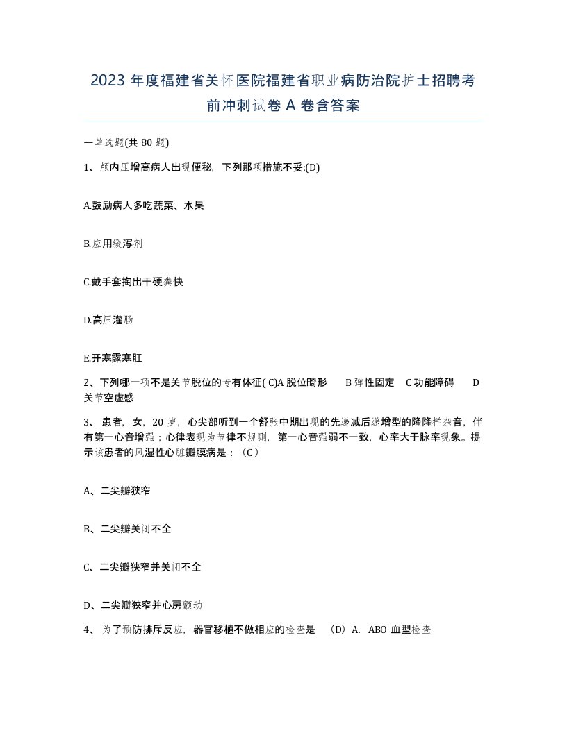 2023年度福建省关怀医院福建省职业病防治院护士招聘考前冲刺试卷A卷含答案