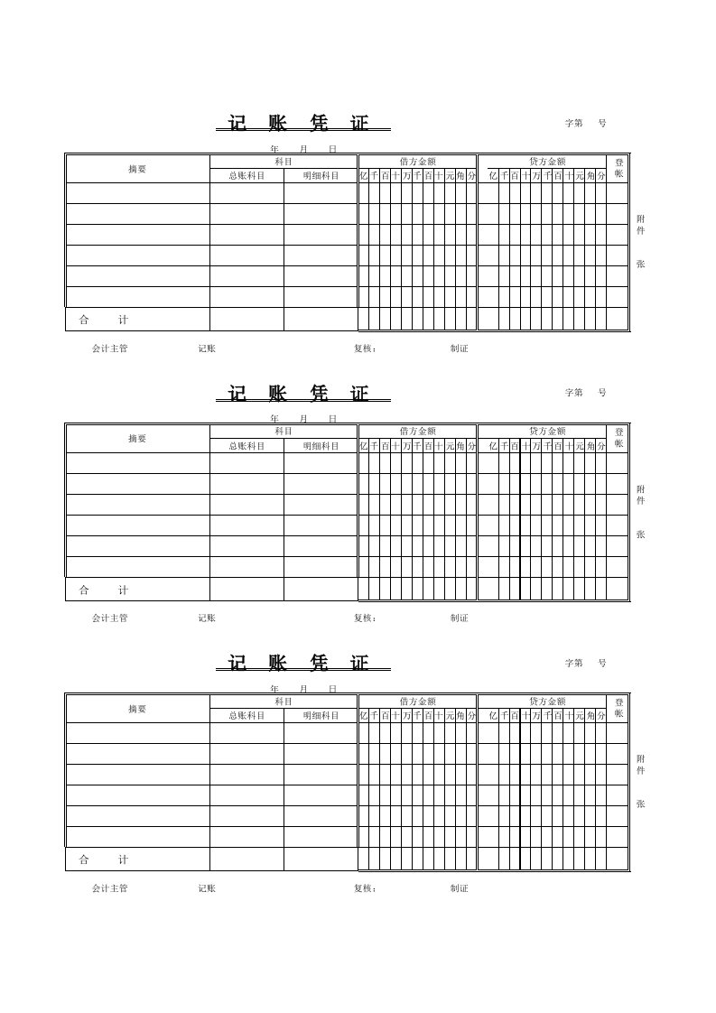 空白excel会计记账凭证模板