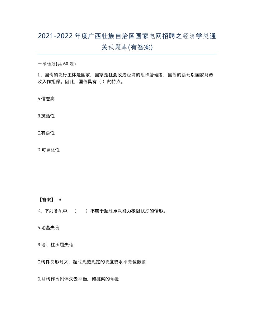 2021-2022年度广西壮族自治区国家电网招聘之经济学类通关试题库有答案