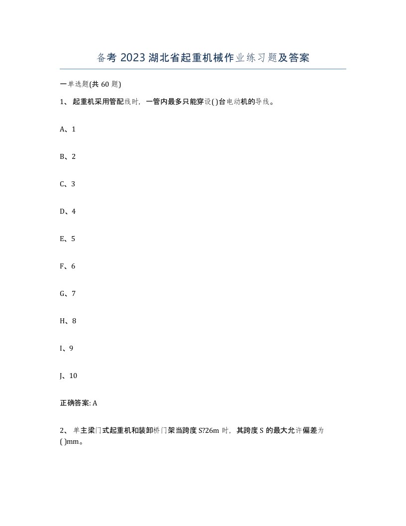 备考2023湖北省起重机械作业练习题及答案