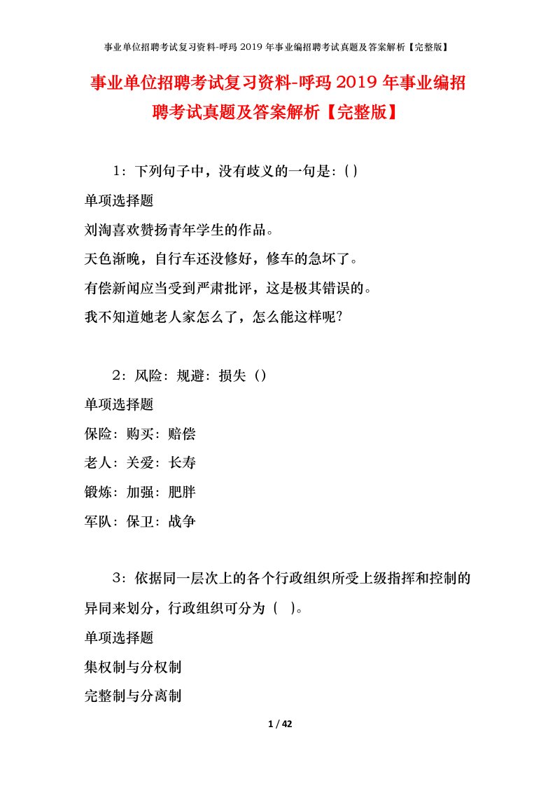 事业单位招聘考试复习资料-呼玛2019年事业编招聘考试真题及答案解析完整版