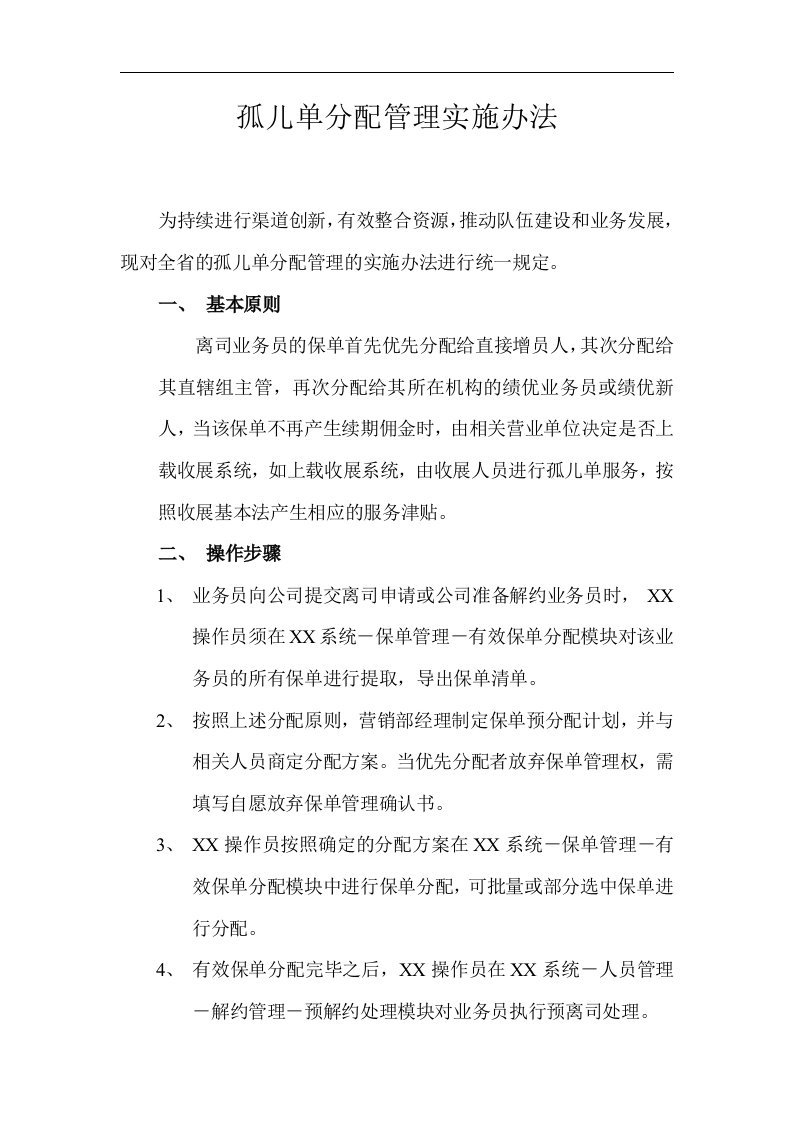 保险公司孤儿单管理办法2页