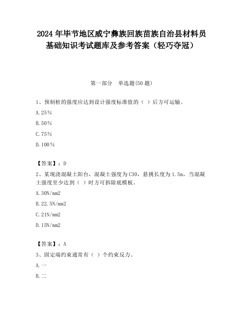 2024年毕节地区威宁彝族回族苗族自治县材料员基础知识考试题库及参考答案（轻巧夺冠）