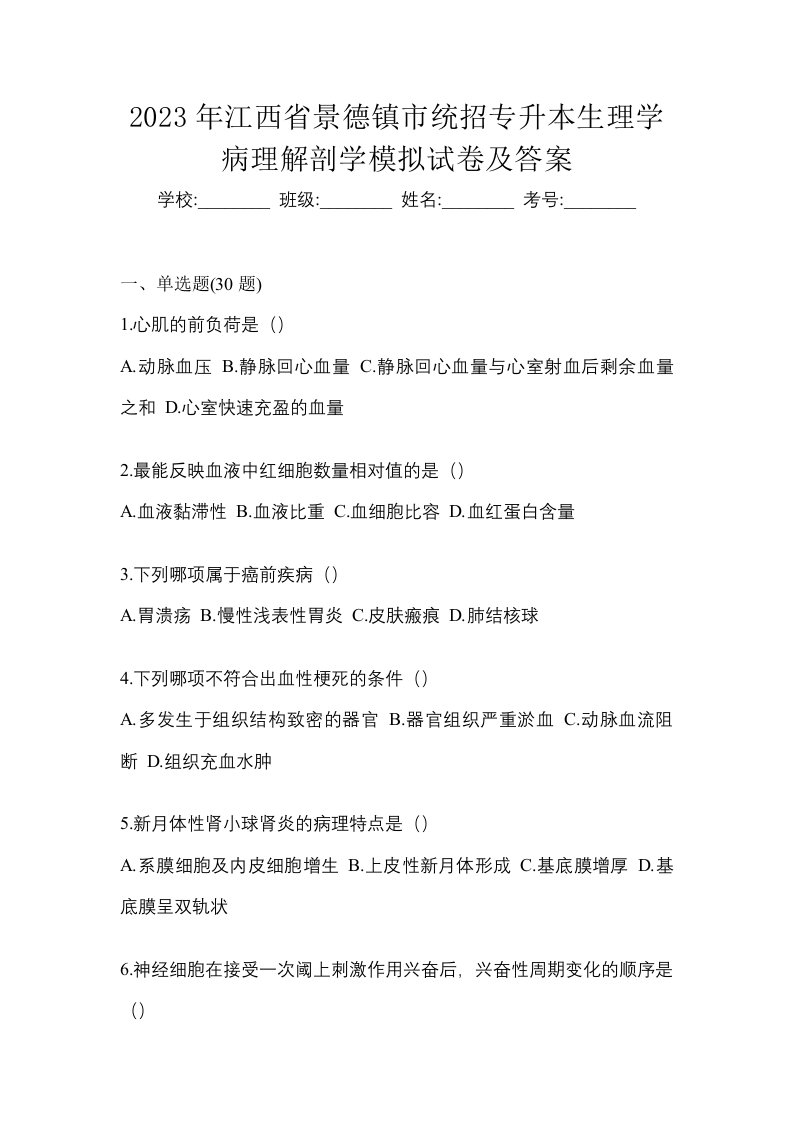 2023年江西省景德镇市统招专升本生理学病理解剖学模拟试卷及答案