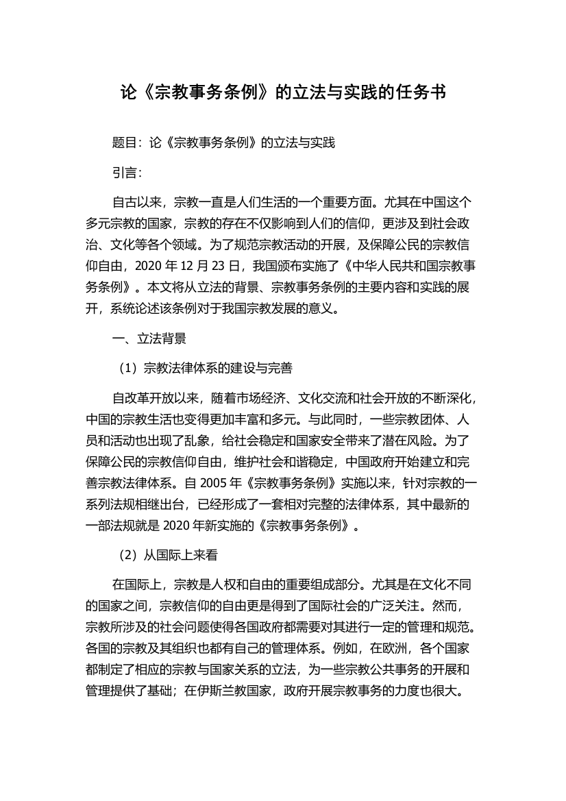 论《宗教事务条例》的立法与实践的任务书