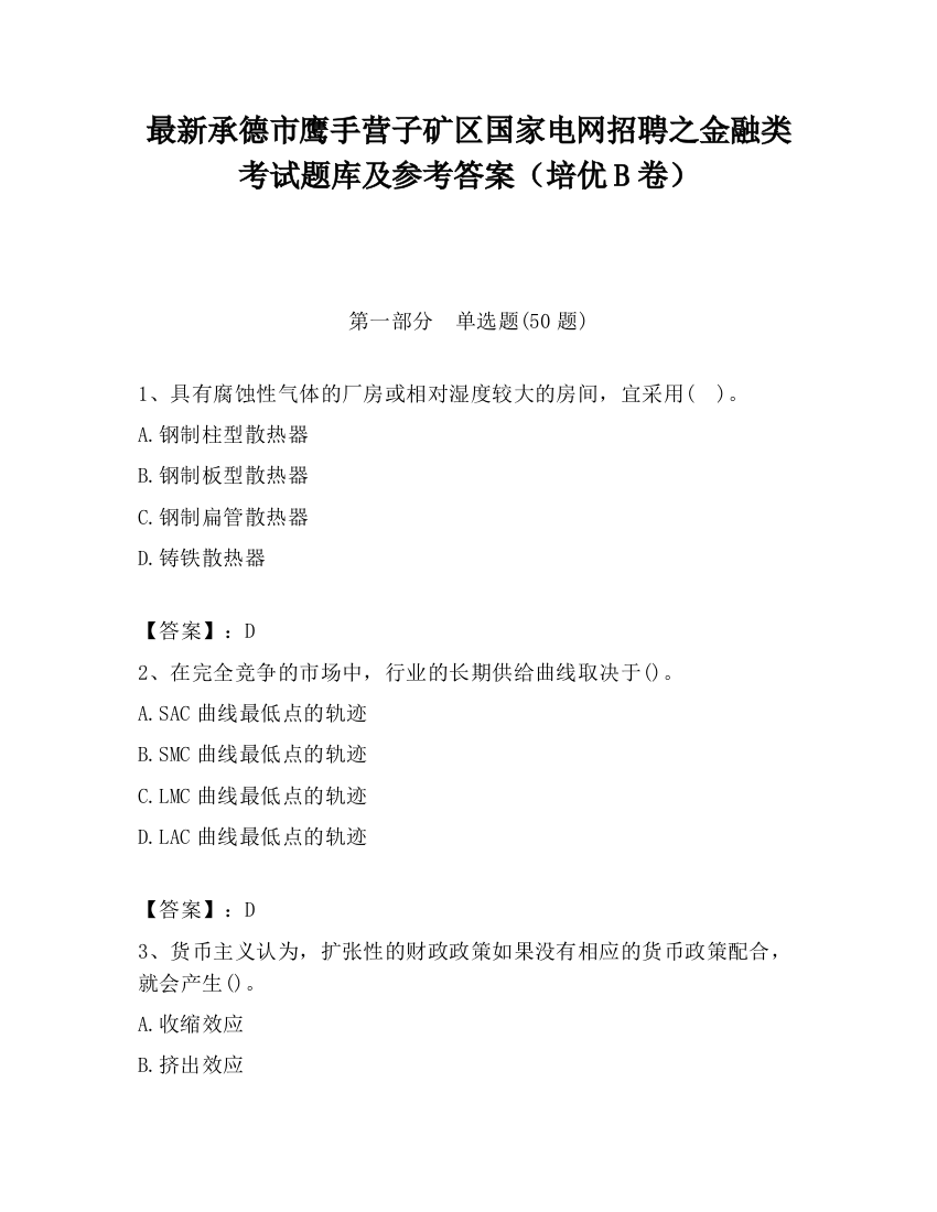 最新承德市鹰手营子矿区国家电网招聘之金融类考试题库及参考答案（培优B卷）