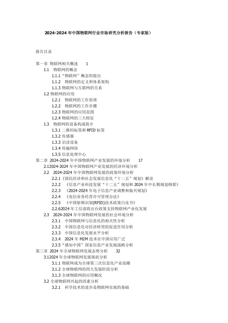 20242024年中国物联网行业市场研究分析报告专家版