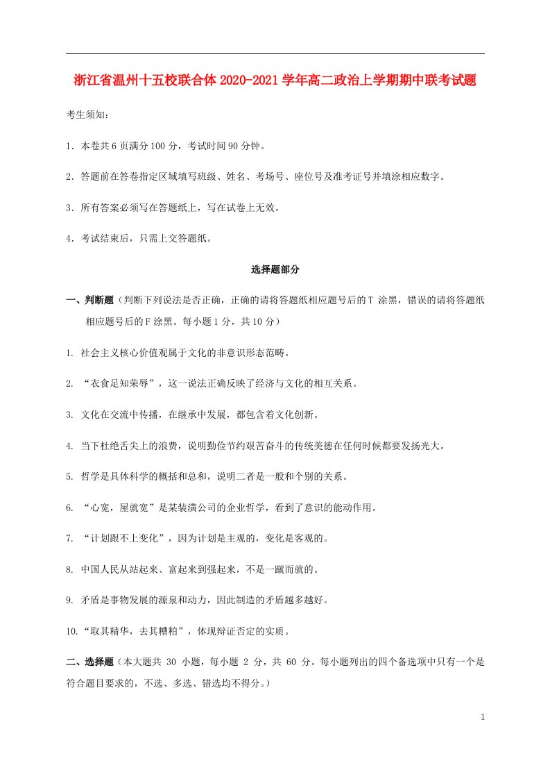 浙江省温州十五校联合体2020_2021学年高二政治上学期期中联考试题