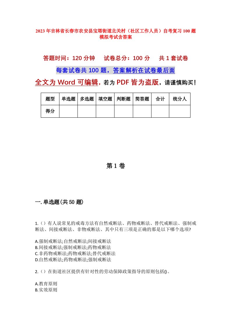 2023年吉林省长春市农安县宝塔街道北关村社区工作人员自考复习100题模拟考试含答案