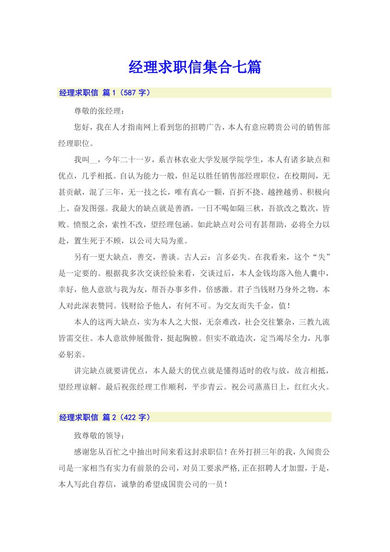 经理求职信集合七篇