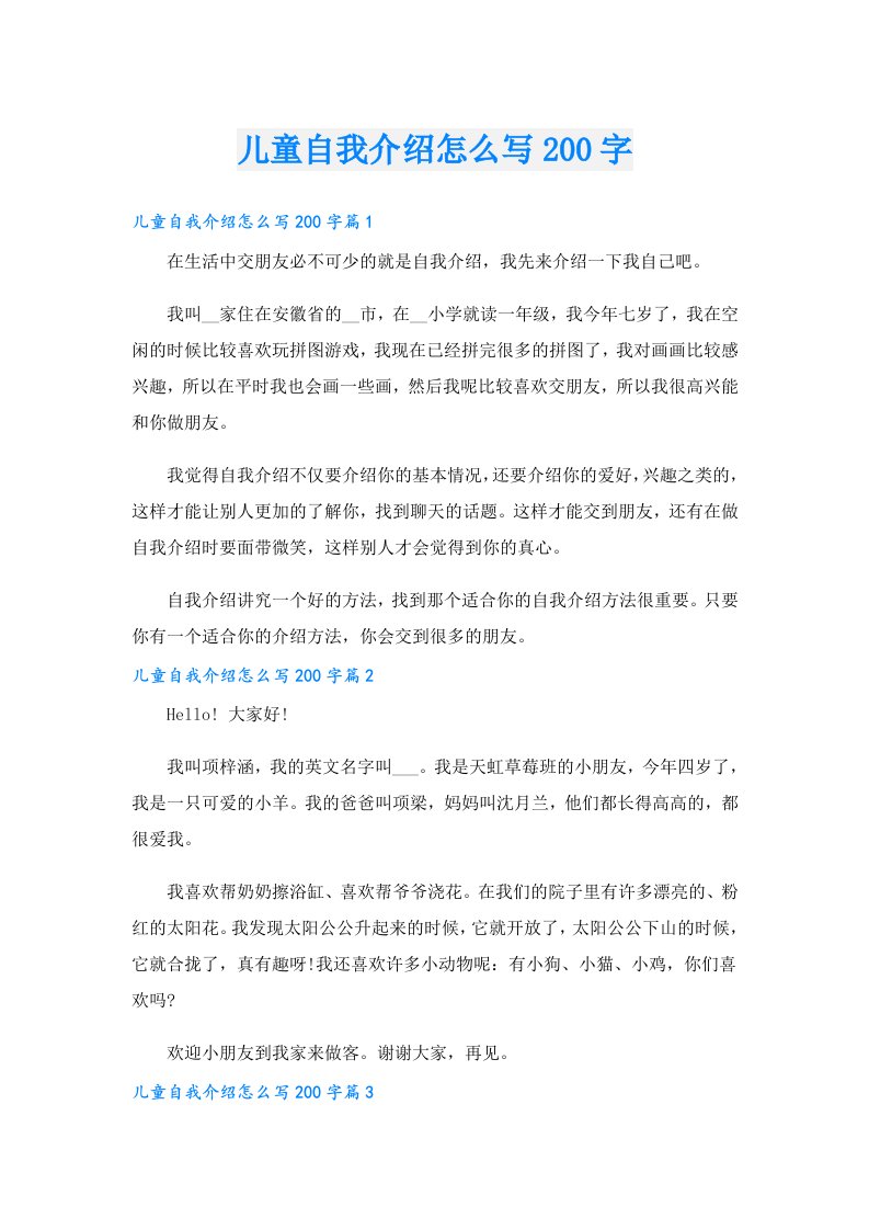 儿童自我介绍怎么写200字