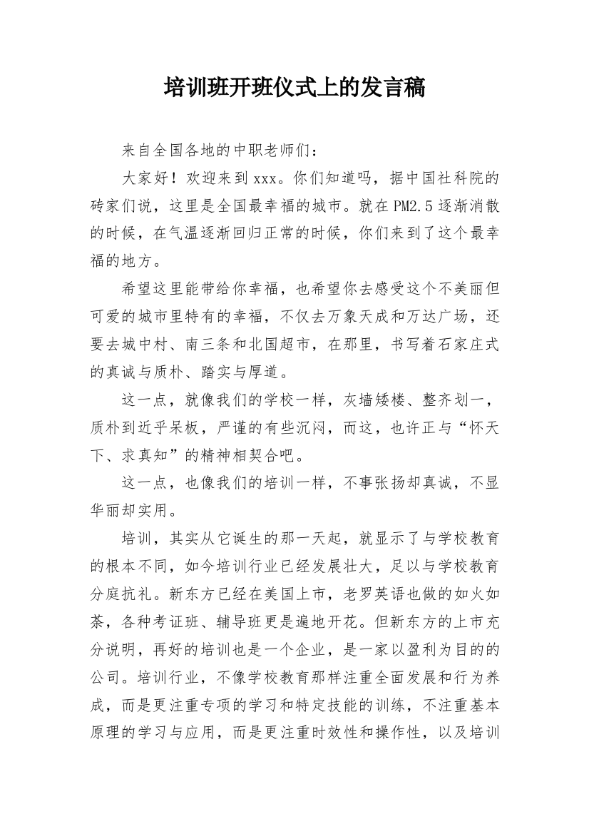 培训班开班仪式上的发言稿