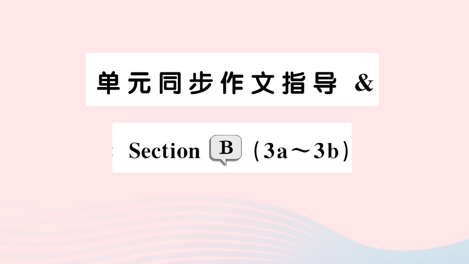 2023七年级英语上册Unit3Isthisyourpencil单元同步作文指导SectionB3a_3b作业课件新版人教新目标版