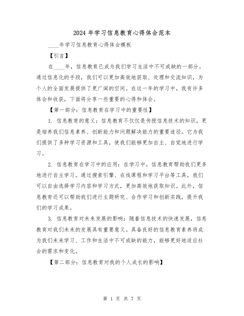 2024年学习信息教育心得体会范本（3篇）