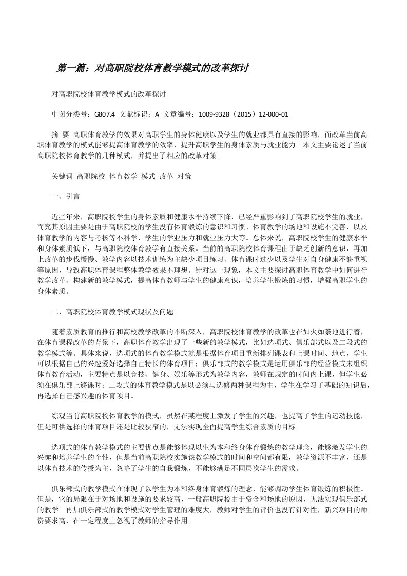 对高职院校体育教学模式的改革探讨[修改版]