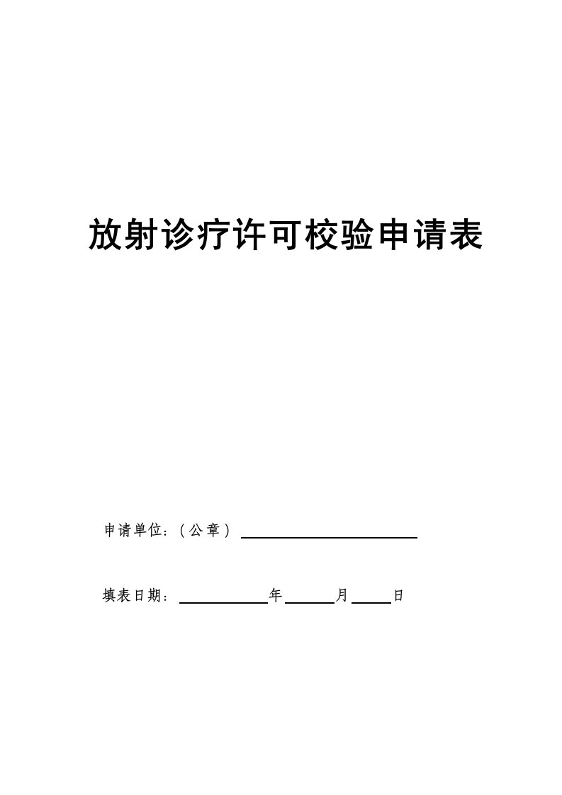 放射诊疗校验申请表