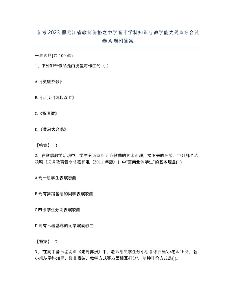 备考2023黑龙江省教师资格之中学音乐学科知识与教学能力题库综合试卷A卷附答案