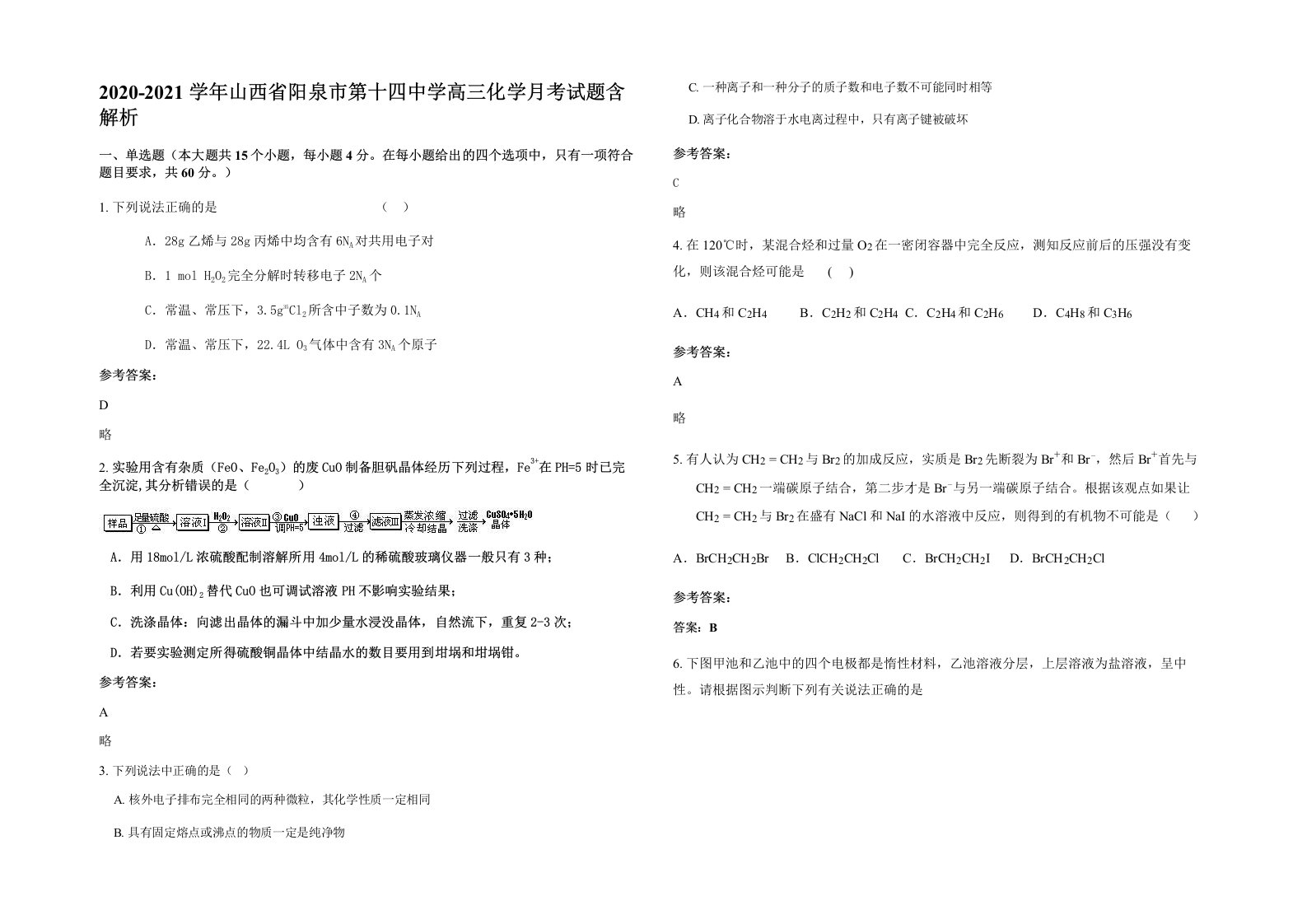 2020-2021学年山西省阳泉市第十四中学高三化学月考试题含解析