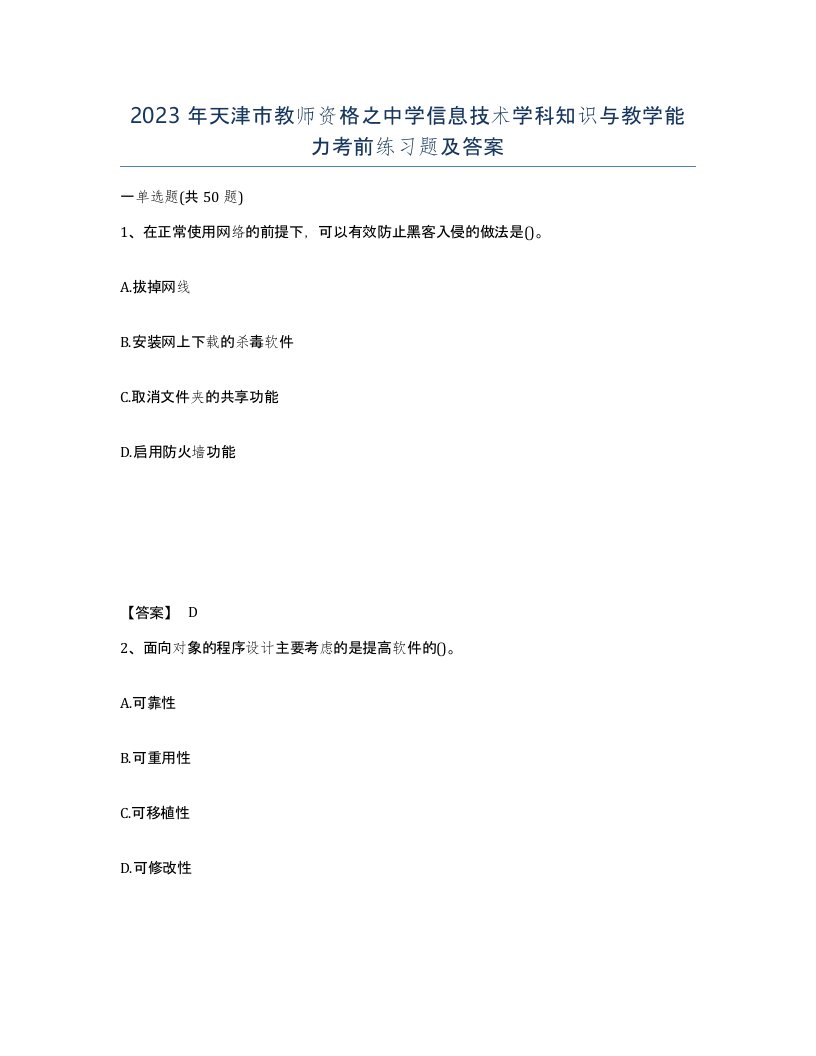 2023年天津市教师资格之中学信息技术学科知识与教学能力考前练习题及答案